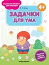 Задачки для ума 4+:книжка-раскраска дп - Белых В.А.