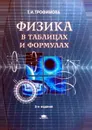 Физика в таблицах и формулах - Трофимова Т.