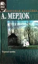 Черный принц - Айрис Мердок
