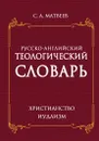 Русско- английский теологический словарь. Христианство- Иудаизм - Матвеев С. А.