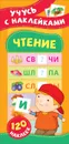 Чтение. Учусь с наклейками - Смирнова Е. В.