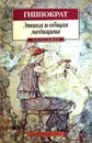 Этика и общая медицина - Гиппократ