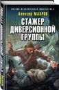 Стажер диверсионной группы - Махров Алексей Михайлович