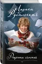 Рецепты счастья - Рубальская Лариса Алексеевна