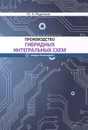 Производство гибридных интегральных схем. Учебное пособие - Родионов Юрий Анатольевич