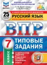 ВПР. Русский язык. 7 класс. Типовые задания. 25 вариантов - Комиссарова Людмила Юрьевна, Кузнецов Андрей Юрьевич