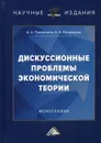 Дискуссионные проблемы экономической теории - Пономарев А.А., Пономарев А.А.