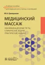 Медицинский массаж. Квалификационные тесты, клинические задачи, практические навыки. Учебное пособие - М. А. Еремушкин