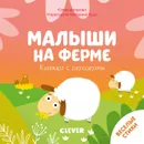 Книжка с окошками. Малыши на ферме - Шигарова Юлия