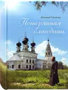 Потерянная благодать - Ткаченко Дмитрий Николаевич