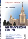 Курс аналитической геометрии  - Смирнов Ю.М.