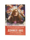 Прикосновение - Дэниел Киз