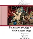 В каждом городе - свое время года. Избранные переводы Натальи Вагаповой - Андрич Иво, Гавран Миро