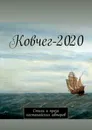 Ковчег-2020 - Анатолий Аркадьевич Корниенко 