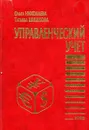 Управленческий учет - Николаева О., Шишкова Т.