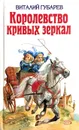 Королевство кривых зеркал - В. Губарев