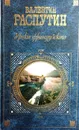 Уроки французского - Валентин Распутин