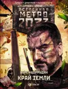Метро 2033: Край земли. Затерянный рай - Цормудян Сурен Сейранович