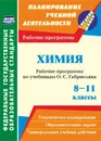 Химия. 8-11 классы: рабочие программы по учебникам О. С. Габриеляна - Маслакова Г. И.