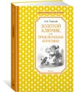 Золотой ключик, или Приключения Буратино - Толстой Алексей, Шеварев Николай