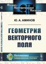 Геометрия векторного поля  - Аминов Ю.А.