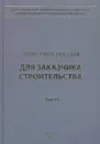 Справочное пособие для Заказчика строительства. В 3 томах. Том 2. Исходные данные, проектирование, согласование, экспертиза и утверждение проектной документации - Симанович В. М., Ермолаев Евгений Евгеньевич