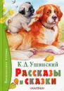 К. Д. Ушинский. Рассказы и сказки - К. Д. Ушинский