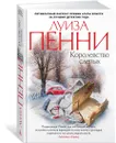 Королевство слепых - Пенни Луиза