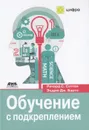 Обучение с подкреплением - Ричард С. Саттон, Эндрю Дж. Барто