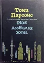 Моя любимая жена - Тони Парсонс