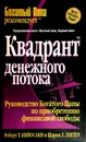 Квадрант денежного потока - Роберт Т. Кийосаки, Шэрон Л. Лектер