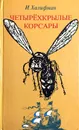 Четырехкрылые корсары - И. Халифман