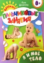 Я и мое тело. Пальчиковые занятия - Елена Данилова