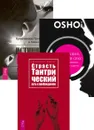 Страсть (3553) + Истинная близость + Медитация, любовь и секс (6430) - Одье Даниэль, Кришнананда Троуб и Амана Троуб, Ошо