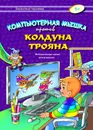 Компьютерная мышка против колдуна Трояна - В.Черняева