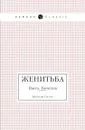 Женитьба. Пьеса. Комедия - Николай Гоголь, Nikolai Gogol