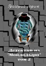 Детектив из Мойдодыра - Григорий Лерин