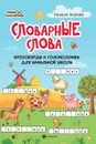 Словарные слова:кроссворды и головоломки для нач.школы - Якубова Р.Б.