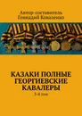 Казаки полные Георгиевские кавалеры - Геннадий Коваленко