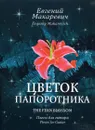 Цветок папоротника. Пьесы для гитары - Макаревич Е.