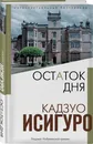 Остаток дня - Исигуро Кадзуо