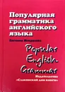 Популярная грамматика английского языка / Popular English Grammar - Е. Некрасова