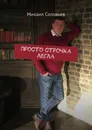 Просто строчка легла - Михаил Соловьев