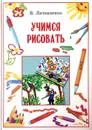 Учимся рисовать - В. Литвиненко