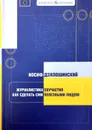 Журналистика соучастия. Как сделать СМИ полезными людям - Дзялошинский И. М.