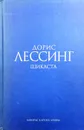 Шикаста - Дорис Лессинг