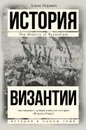 История Византии - Норвич Джон Джулиус