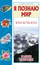 Кто есть кто в мире природы - Шалаева Галина Петровна, Ситникова Екатерина Валерьевна