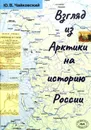 Взгляд из Арктики на историю России. Очерки. Именной указатель - Ю.В.Чайковский