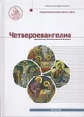 Четвероевангелие. Том 3. Учебник бакалавра теологии - Митрополит Иларион (Алфеев)